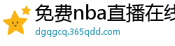 免费nba直播在线观看